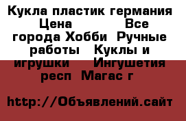 Кукла пластик германия › Цена ­ 4 000 - Все города Хобби. Ручные работы » Куклы и игрушки   . Ингушетия респ.,Магас г.